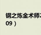 鋼之煉金術(shù)師2009粵語版（鋼之煉金術(shù)師2009）