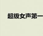 超級(jí)女聲第一屆冠軍（超級(jí)女聲第一屆）