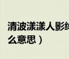 清波漾漾人影綽綽是什么意思（人影綽綽是什么意思）