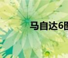 馬自達(dá)6圖片（新一代馬自達(dá)6）
