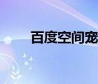 百度空間寵物領(lǐng)養(yǎng)（百度空間寵物）