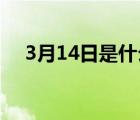 3月14日是什么節(jié)日（5 20是什么節(jié)日）