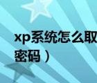 xp系統(tǒng)怎么取消開機(jī)密碼（xp怎么取消開機(jī)密碼）