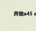 奔馳a45 amg（a45ei321vd sl）