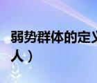 弱勢(shì)群體的定義出自哪里（弱勢(shì)群體包括哪些人）