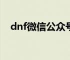 dnf微信公眾號怎么恢復角色（dnf微信）