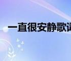一直很安靜歌詞作詞者（一直很安靜歌詞）