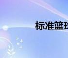 標(biāo)準(zhǔn)籃球框多高（籃筐高度）