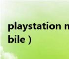 playstation mobile下載（playstation mobile）