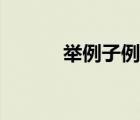 舉例子例句十句（舉例子例句）