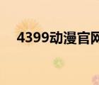 4399動(dòng)漫官網(wǎng)（熱門(mén)動(dòng)漫 4399動(dòng)漫網(wǎng)）