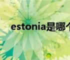 estonia是哪個洲（estonia是哪個國家）