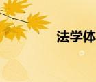 法學(xué)體系分析（法學(xué)體系）