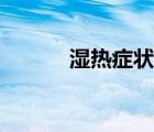 濕熱癥狀吃什么藥（濕熱癥狀）