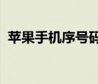 蘋果手機(jī)序號碼查詢（iphone序號碼查詢）