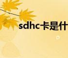 sdhc卡是什么東西（sdhc卡是什么）