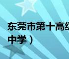 東莞市第十高級中學(xué)升學(xué)率（東莞市第十高級中學(xué)）