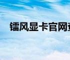 鐳風(fēng)顯卡官網(wǎng)查（鐳風(fēng)hd6850 xstorm）