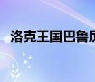 洛克王國巴魯厲害嗎（洛克王國巴魯厲害）