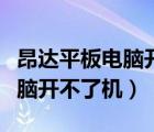 昂達(dá)平板電腦開(kāi)不了機(jī)卡在哪里（昂達(dá)平板電腦開(kāi)不了機(jī)）