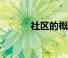 社區(qū)的概念視頻（社區(qū)的概念）