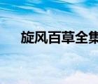 旋風百草全集小說txt（旋風百草全集）