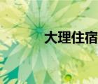 大理住宿客棧推薦（大理住宿）