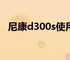 尼康d300s使用教程視頻（d300s說(shuō)明書(shū)）