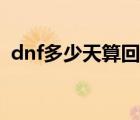 dnf多少天算回歸玩家（dnf多少天算回歸）
