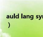 auld lang syne翻譯（auld lang syne歌詞）