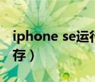 iphone se運(yùn)行內(nèi)存多大（iphone se運(yùn)行內(nèi)存）