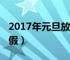 2017年元旦放假安排時(shí)間表（2017年元旦放假）