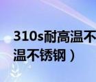310s耐高溫不銹鋼管多少錢一噸（310s耐高溫不銹鋼）
