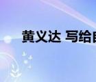 黃義達(dá) 寫給自己的歌（寫給自己的歌）