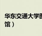 華東交通大學(xué)圖書(shū)館密碼（華東交通大學(xué)圖書(shū)館）