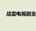 戰(zhàn)雷電視劇全集土豆（戰(zhàn)雷電視劇全集）