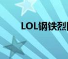 LOL鋼鐵烈陽進(jìn)不去（lol鋼鐵烈陽）