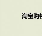 淘寶購物（怎樣在淘寶購物）