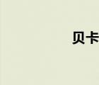 貝卡斯聲優(yōu)（貝卡斯）