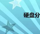 硬盤分區(qū)合并（硬盤整理）