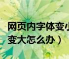 網(wǎng)頁(yè)內(nèi)字體變小如何變回正常字體（網(wǎng)頁(yè)字體變大怎么辦）