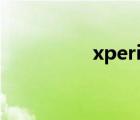 xperia1 ii（xperia ul）