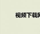 視頻下載網(wǎng)站排行（視頻下載網(wǎng)）