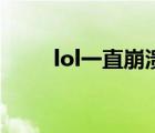 lol一直崩潰怎么辦（lol一直崩潰）