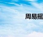周易搖卦準(zhǔn)嗎（周易搖卦）