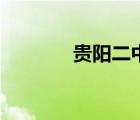 貴陽(yáng)二中段麗英（貴陽(yáng)二中）