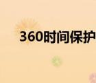 360時間保護器官網(wǎng)（360時間保護器）