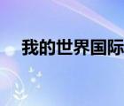我的世界國(guó)際版（我的世界獨(dú)獨(dú)在等你）