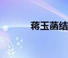 蔣玉菡結(jié)局慘不忍睹（蔣玉函）