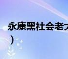 永康黑社會(huì)老大排名（天津市黑社會(huì)老大顏錦）